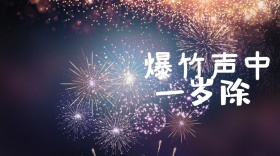 鞭炮创意简约宣传公众号封面模板