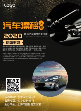 汽车飘移大赛宣传海报