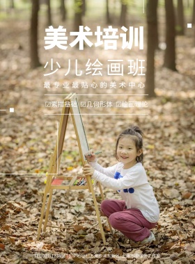  美术培训少儿绘画班海报模板