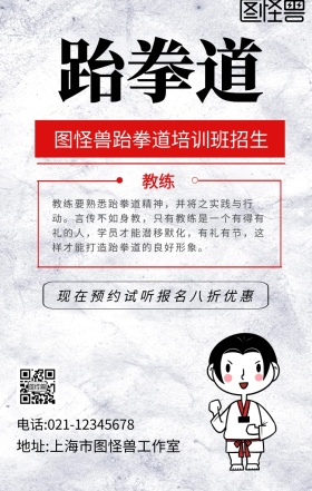 跆拳道教练图片简约手机海报