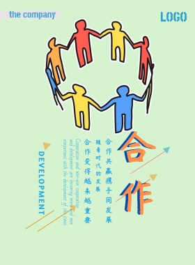 企业合作激励宣传海报