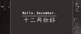 十二月你好文艺唯美封面