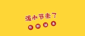 泼水节波普风公众号封面