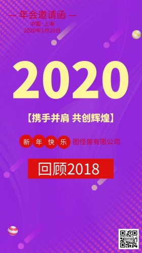 公司年会晚会邀请函