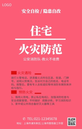 住宅火灾防范手机海报