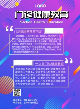 海报门诊健康教育海报宣传