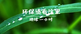 地球 一小时 环保请看这里 地球一小时星空公众号封面