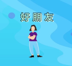 好朋友朋友圈封面