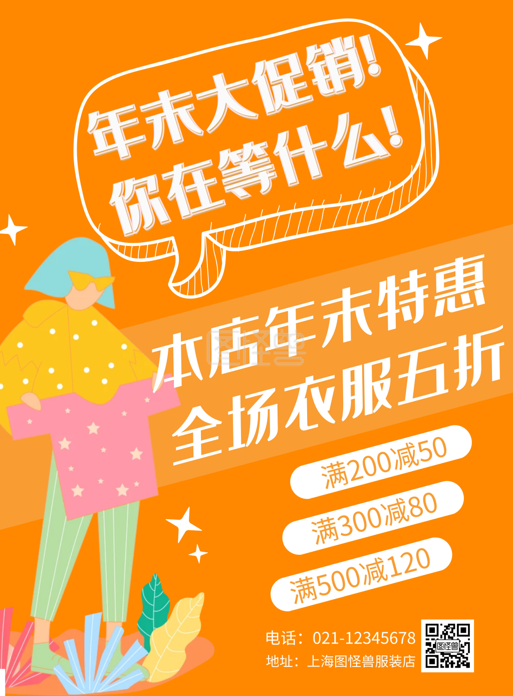 年末服装店促销竖版海报