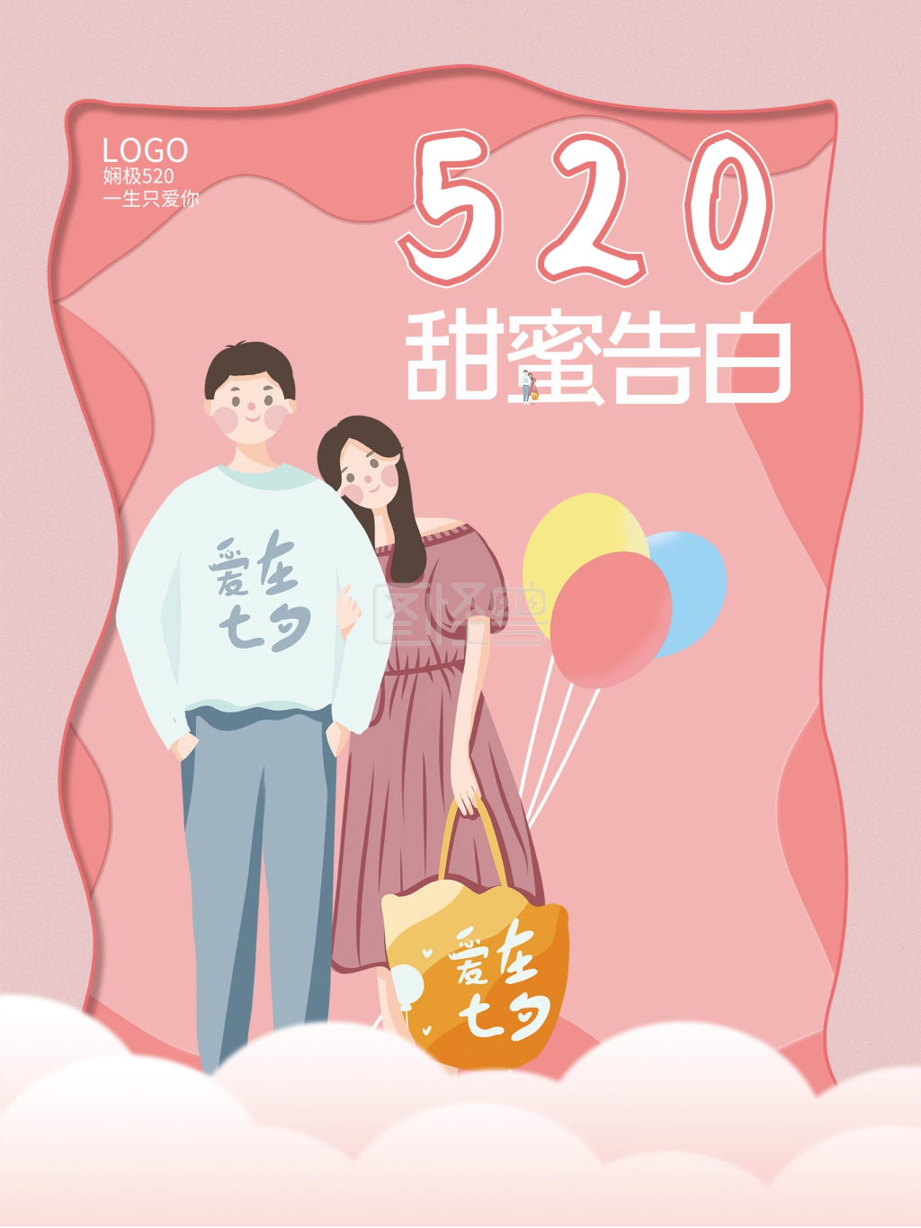 浪漫海报-520手绘浪漫海报在线图片制作-图怪兽
