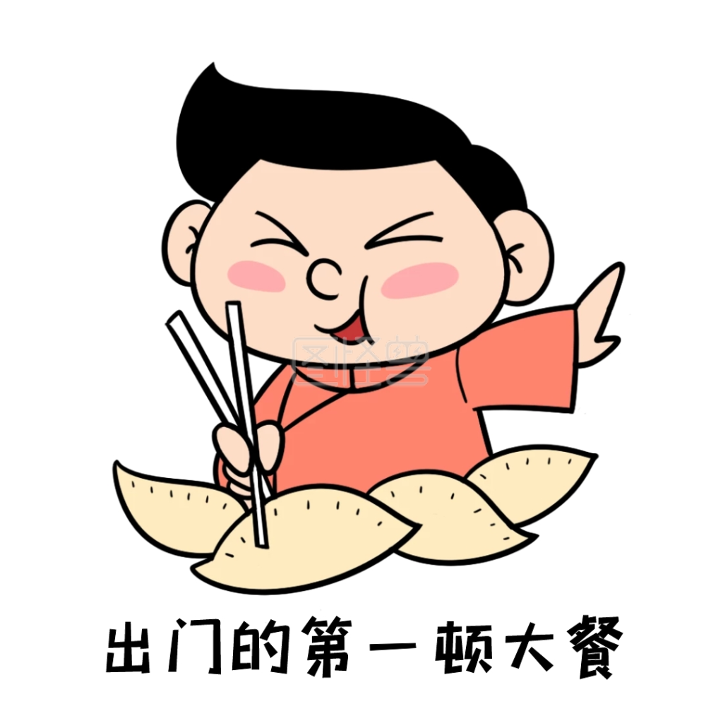 表情包出门的第一顿大餐