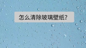 怎么清除玻璃壁纸公众号封面
