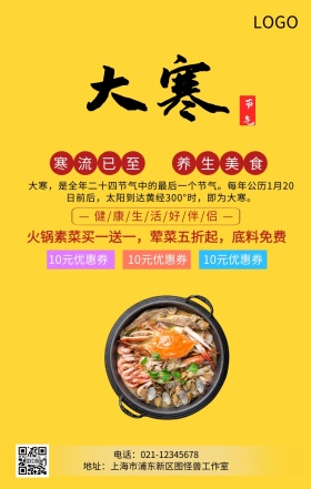 二十四节气之大寒养生美食火锅营销海报