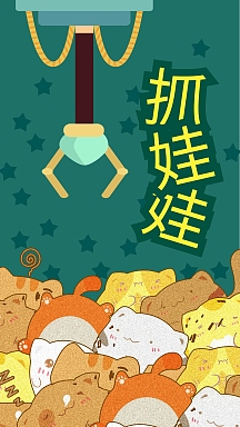 手绘卡通猫咪公仔玩具抓娃娃机游戏手机海报