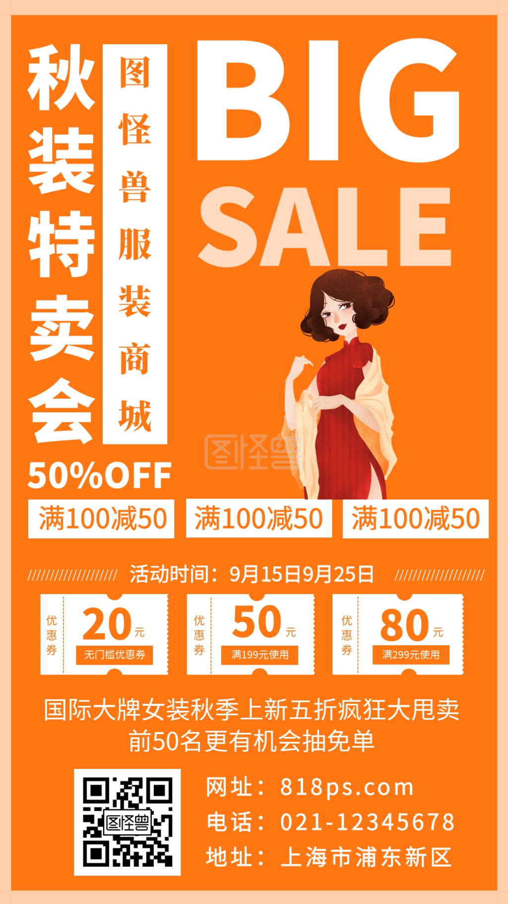 秋季服装特卖会手机海报