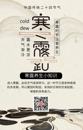 寒露时节养生小知识灰色古风手机海报