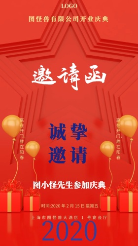 公司企业开业活动电子邀请函