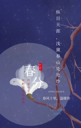春分民俗科普美景蓝色简约手机海报