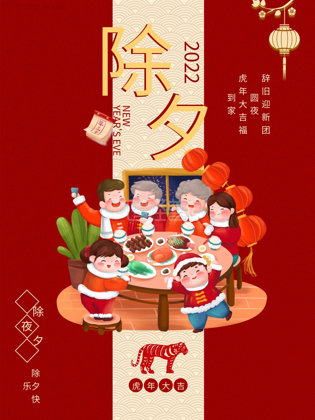 除夕年夜饭-大年三十除夕年三十年夜饭虎年大吉新