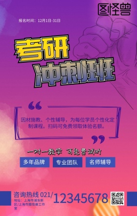 努力奋斗卡通元素考研培训班手机营销海报
