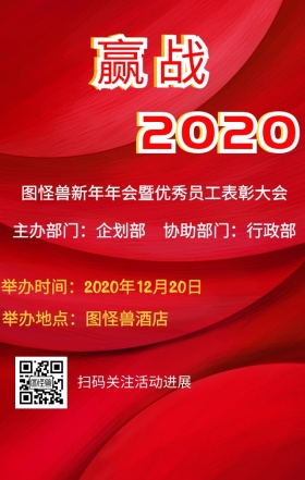 赢战2019公司年会暨表彰大会海报