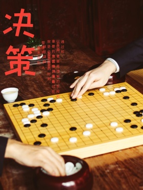 企业文化海报-决策