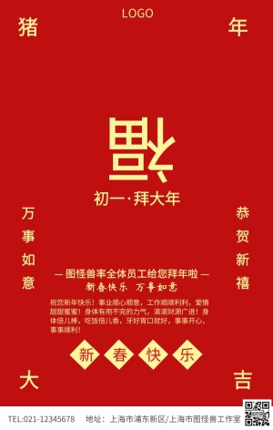 红色简约福字拜年新春祝福海报