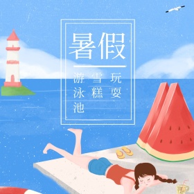暑假假日简约创意公众号正方形配图