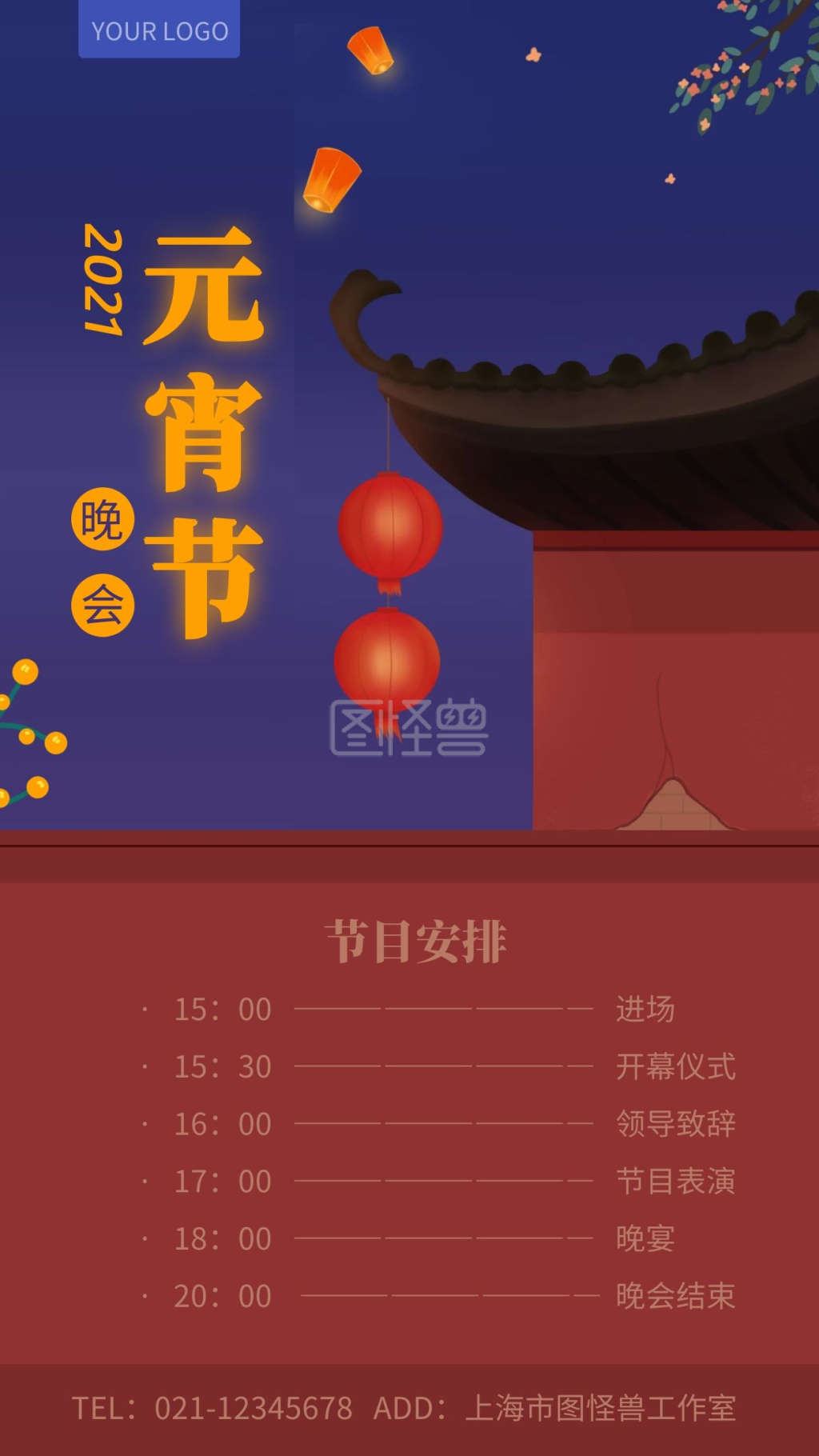 简约插画风2021元宵节联欢会海报