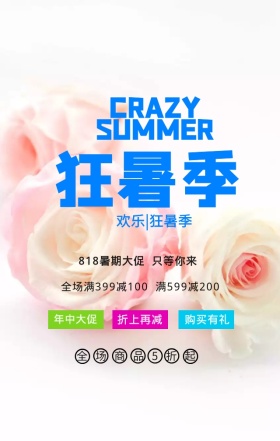 818暑期疯狂促销手机海报
