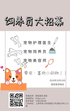 宠物店招聘海报