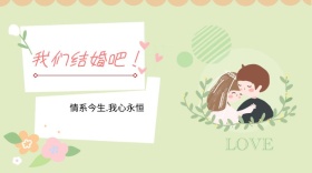 我们结婚吧