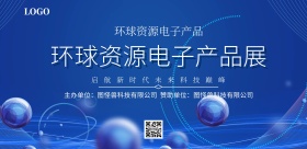 环球资源电子产品展宣传海报