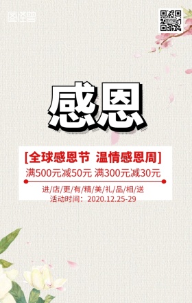 感恩在心活动手机营销海报