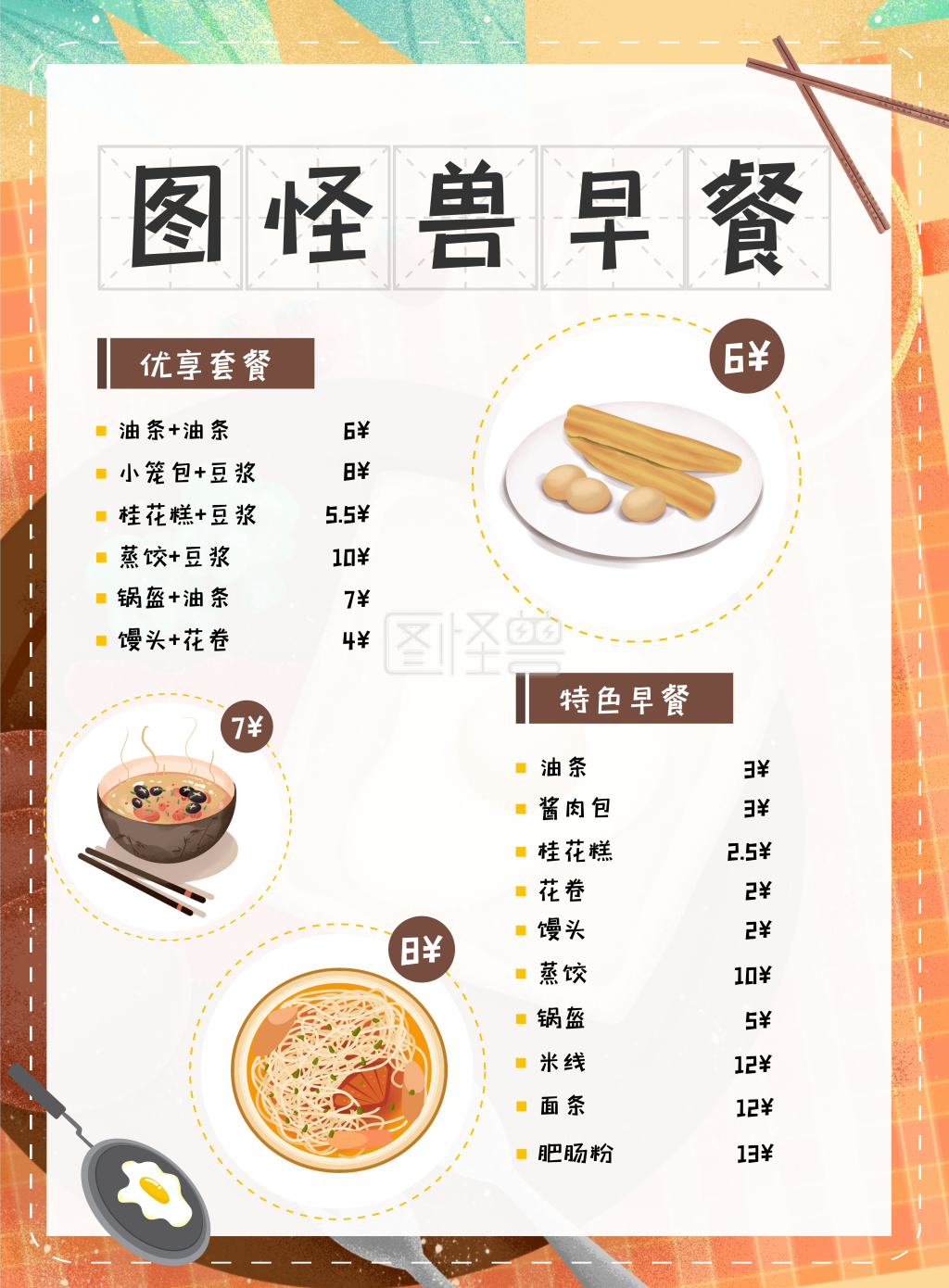 中式特色早餐菜单价目表