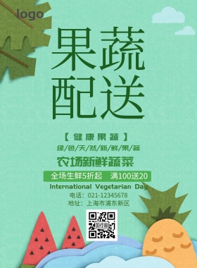 果蔬配送宣传海报