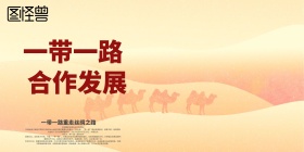 一带一路