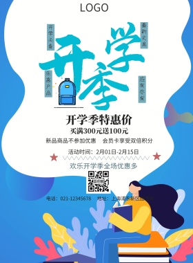  开学必备 最新文具 乐高产品 应有尽有 开学季特惠价 新品商品不参加优惠 会员卡享受双倍积分 买满300元送100元 欢乐开学季全场优惠多多 地址：上海浦东新区图怪兽 电话：021-123456 活动时间：2月01日-2月15日 白色卡通背景开学季印刷海报