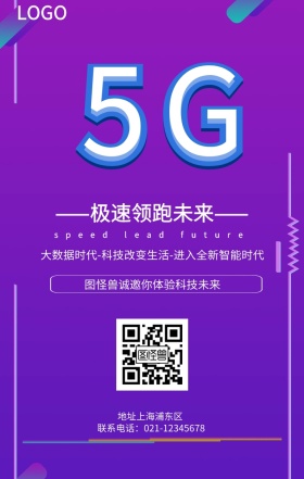 5G新时代极速未来科技海报