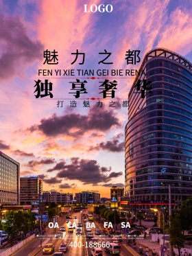 高端简约房地产海报