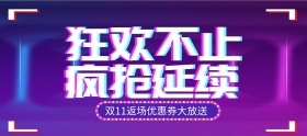 双十一狂欢返场优惠券banner图片