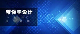 设计精英 带你学设计 UI设计入门 2.5D科技风教程干货公众号封面
