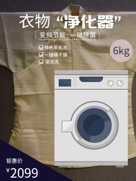 洗衣机电器促销海报