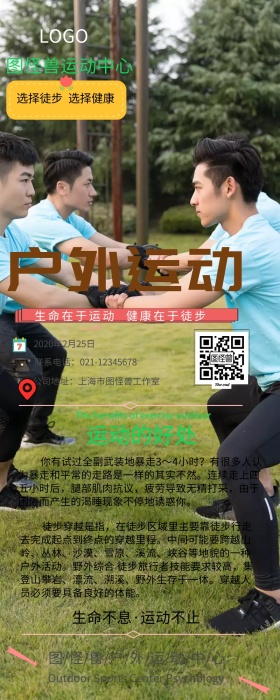 户外运功长图营销长图