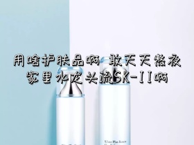 用啥护肤品啊搞笑公众号配图