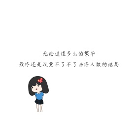 无论过程多么的繁华曲终人散的结局