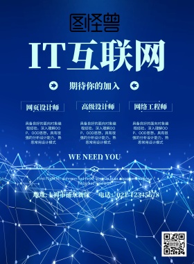 IT互联网蓝色宣传海报