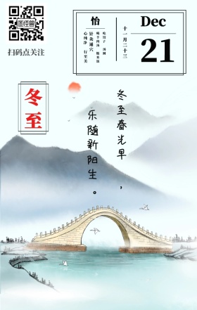 二十四节气之冬至日签