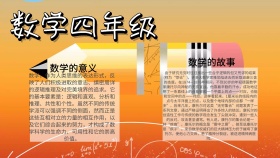 数学小报4年级手抄报