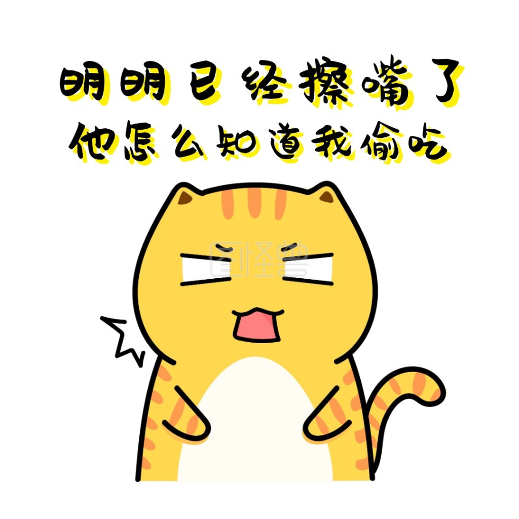 可爱卡通猫咪偷吃擦嘴表情包